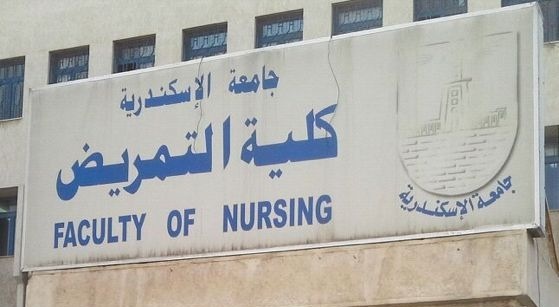 كلية التمريض جامعة الإسكندرية