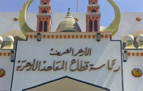 قطاع المعاهد الأزهرية
