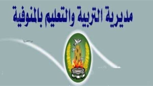 مديرية التربية والتعليم والتعليم الفني محافظة المنوفية
