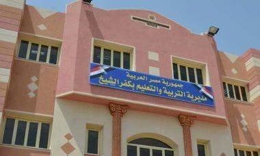 مديرية التربية والتعليم والتعليم الفني محافظة كفر الشيخ