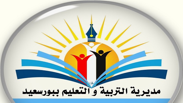 مديرية التربية والتعليم والتعليم الفني محافظة بورسعيد