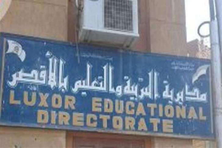 مديرية التربية والتعليم والتعليم الفني محافظة الأقصر