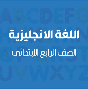 اللغة الإنجليزية - الصف الرابع الابتدائي