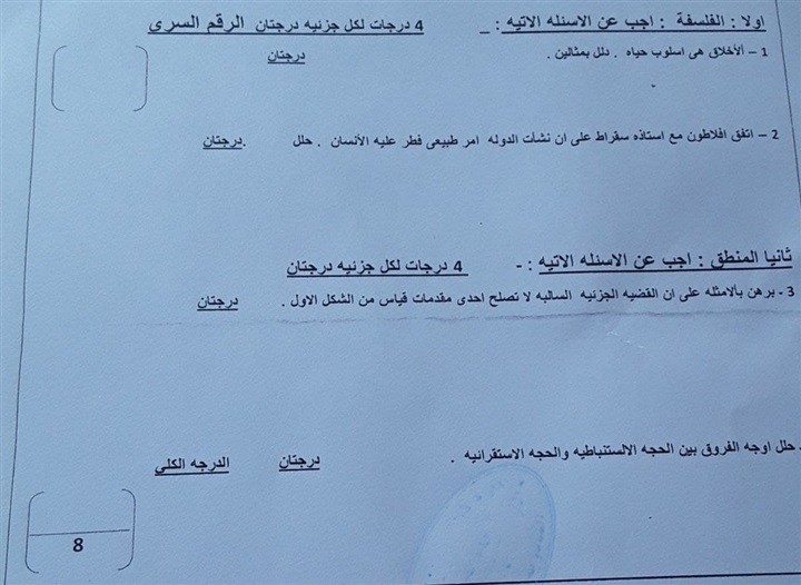 أجزاء من امتحان الفلسفة والمنطق لطلاب الصف الثاني الثانوي 