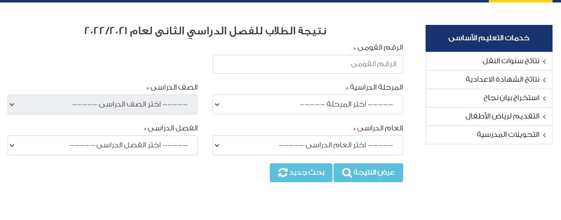 نتيجة الصف السادس الابتدائي 2022 بالاسم ورقم الجلوس