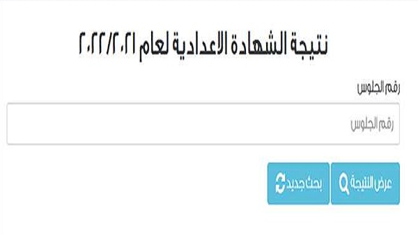 نتيجة الشهادة الإعدادية 2022