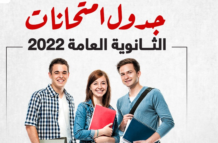 جدول امتحانات الثانوية العامة 2022