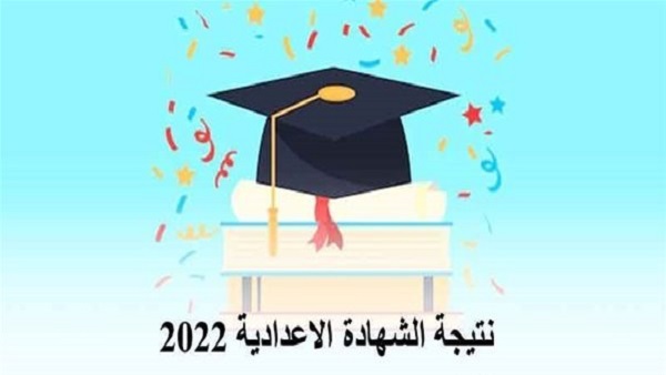 نتيجة الشهادة الإعدادية 2022