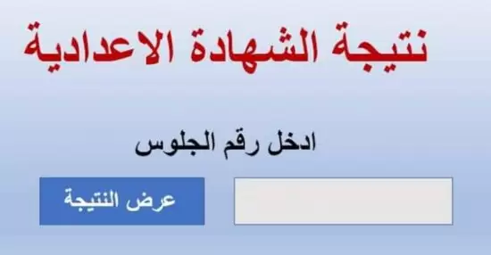 نتيجة الشهادة الإعدادية