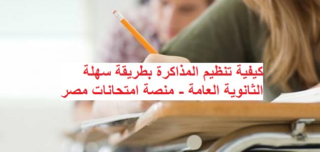 المذاكرة بطريقة سهلة