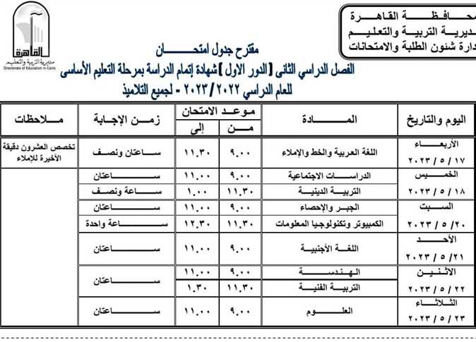 موعد امتحانات الشهادة الإعدادية