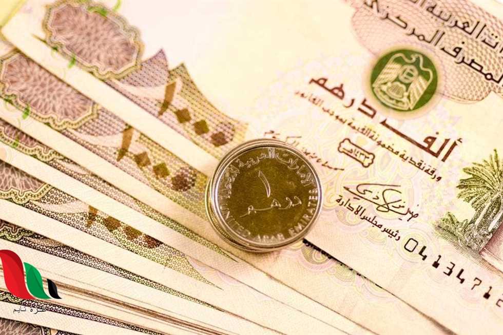 سعر الدرهم الإماراتي اليوم