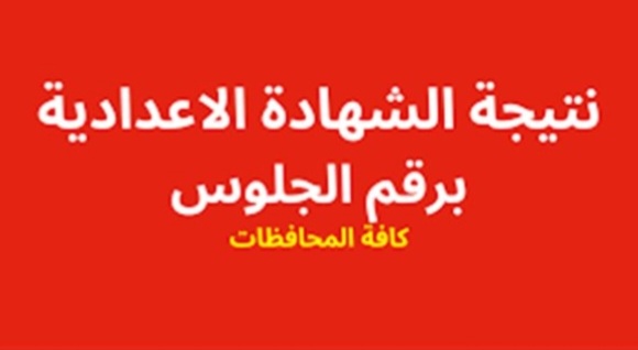 نتيجة الشهادة الإعدادية محافظة الجيزة 