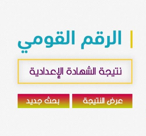 نتيجة الشهادة الإعدادية الترم الثاني