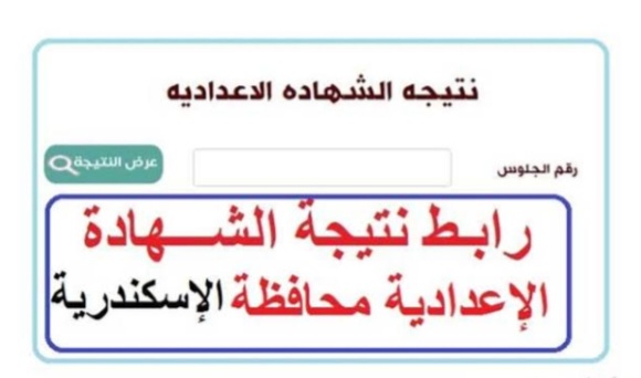 الشهادة الإعدادية محافظة الإسكندرية 