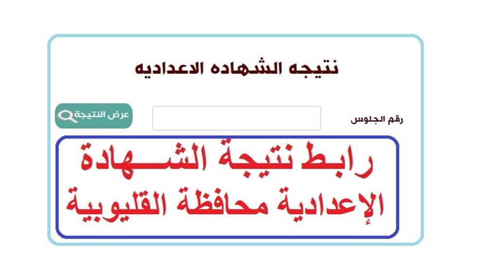 نتيجة الشهادة الإعدادية محافظة القليوبية 