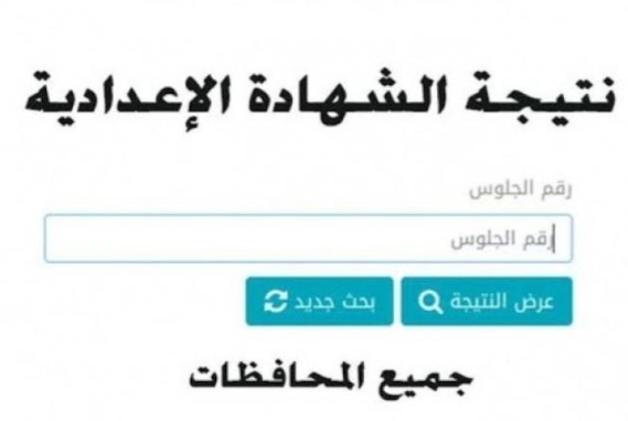 نتيجة الشهادة الإعدادية 