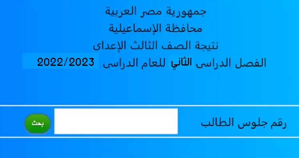  نتيجة الشهادة الإعدادية الآن بـ رقم الجلوس أو الاسم محافظة الإسماعيلية (اعرف نتيجتك الآن)