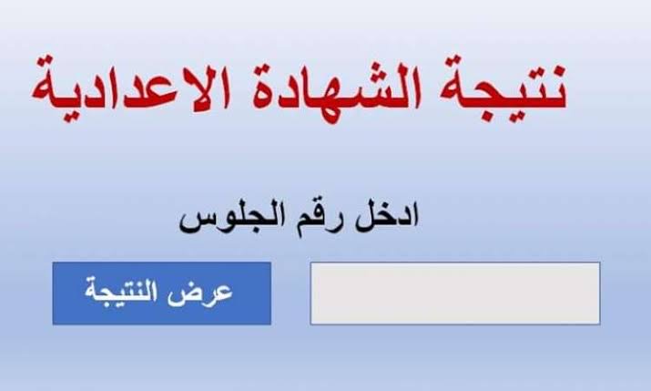 نتيجة الشهادة الإعدادية الترم الثاني
