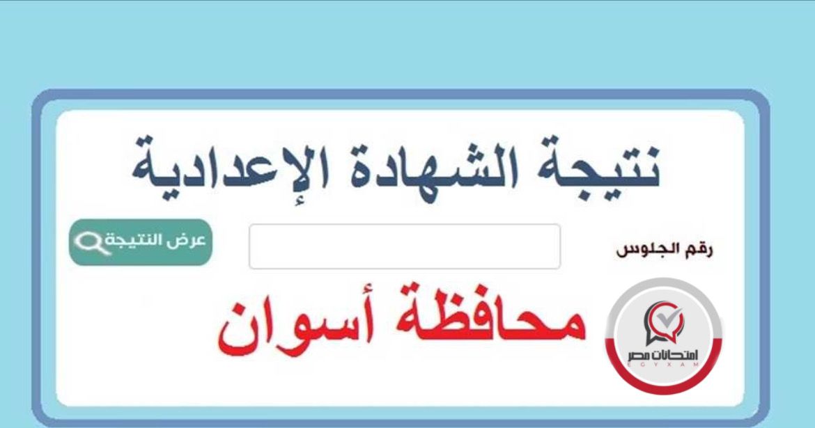 نتيجة اعدادية محافظة اسوان 2023 