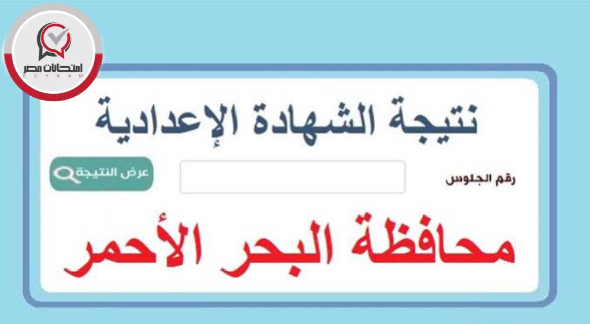 نتيجة الشهادة الإعدادية الترم الثاني