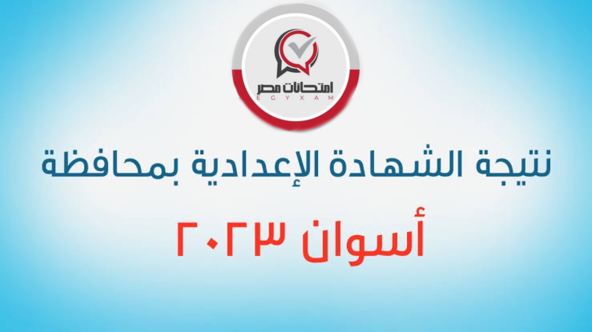 الشهادة الإعدادية