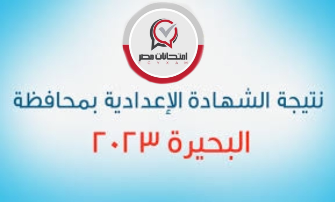 الشهادة الإعدادية