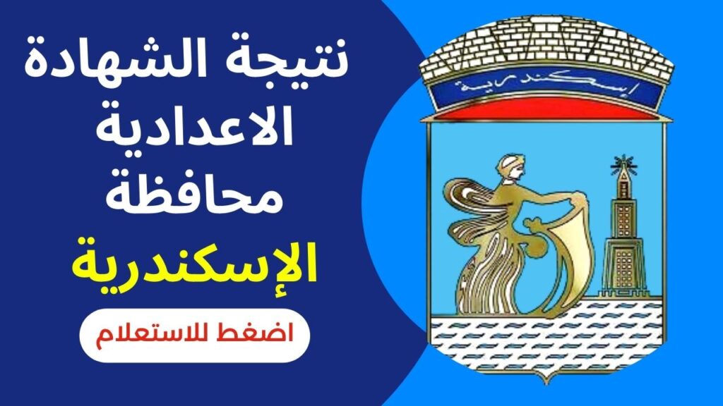 نتيجة الشهادة الإعدادية الترم الثاني