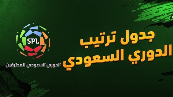 جدول ترتيب الدوري السعودي للمحترفين 2023