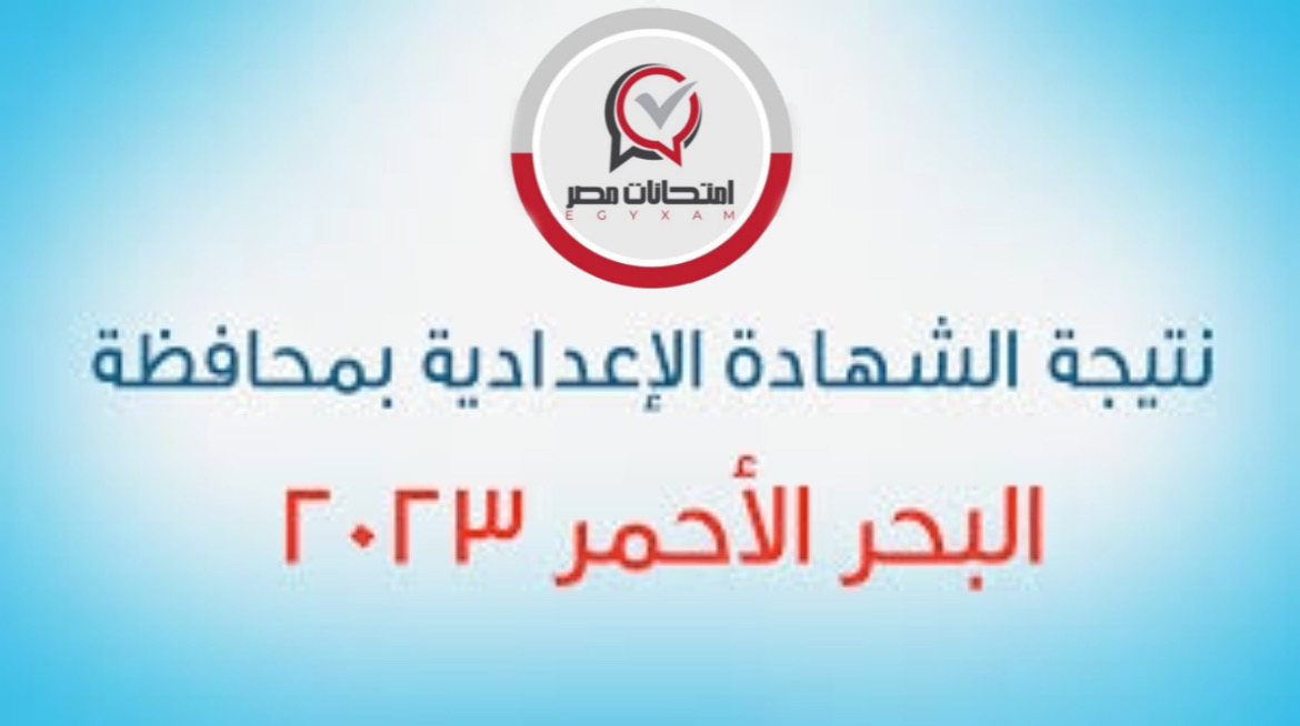 الشهادة الإعدادية