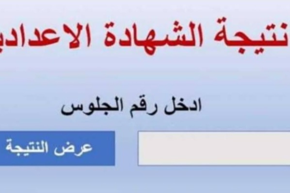 نتيجة الشهادة الإعدادية محافظة كفر الشيخ 