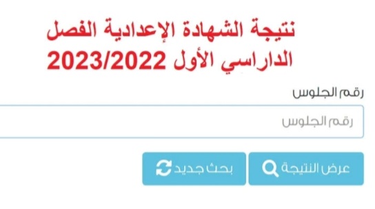 نتيجة الشهادة الإعدادية محافظة بنى سويف 