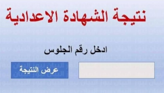 نتيجة الشهادة الإعدادية محافظة الفيوم