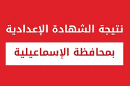 الشهادة الإعدادية