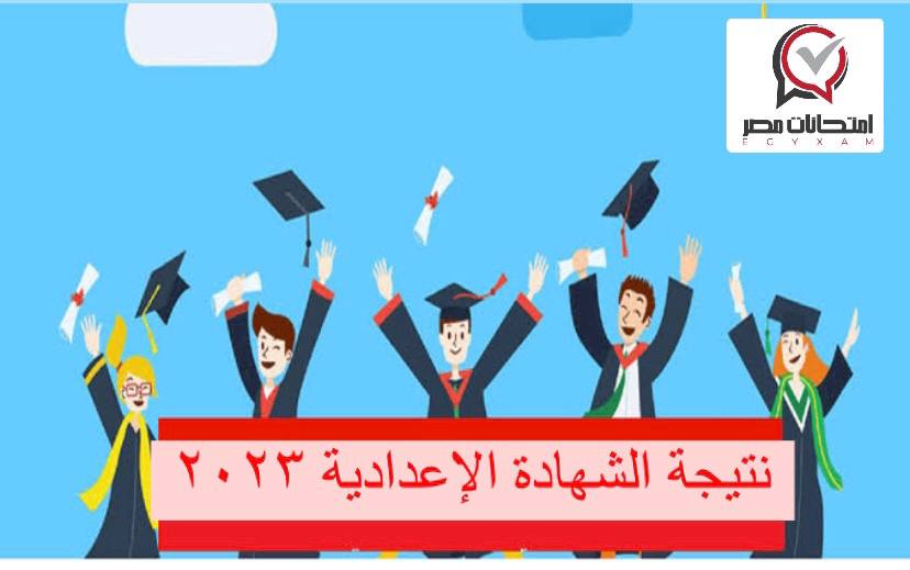 نتيجة الشهادة الإعدادية محافظة أسيوط 