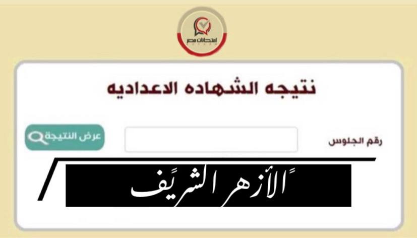 نتيجة الصف الثالث الإعدادي الأزهري 