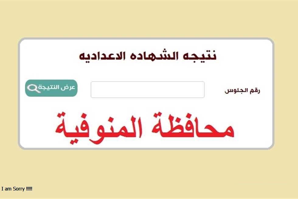 نتيجة الشهادة الإعدادية محافظة المنوفية 