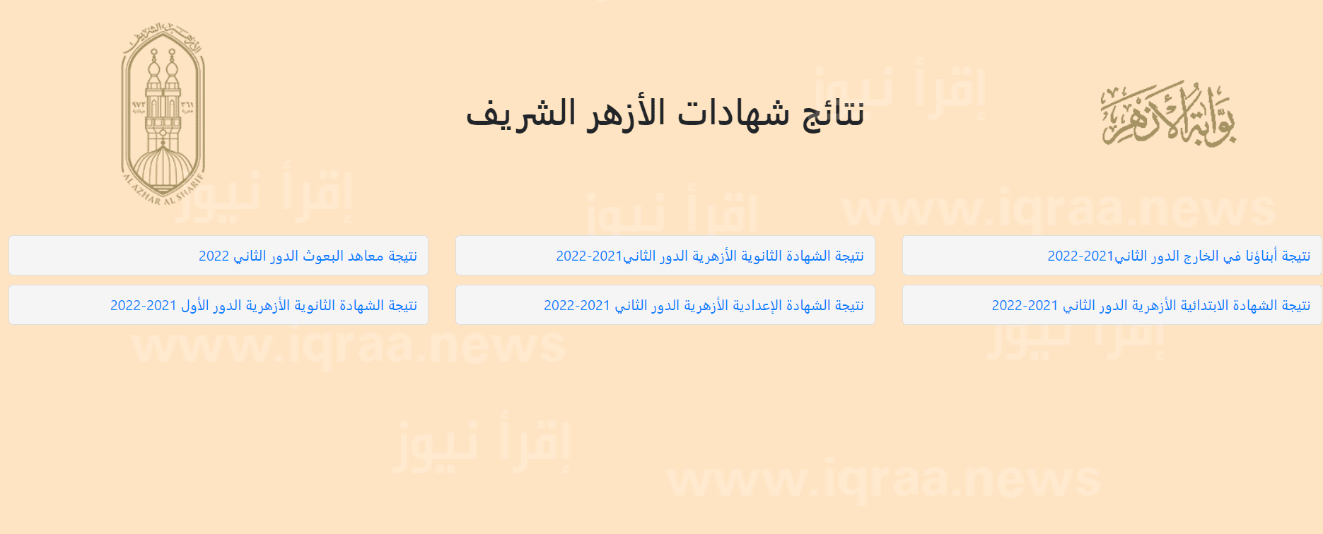 نتيجة الشهادة الإعدادية الأزهرية 