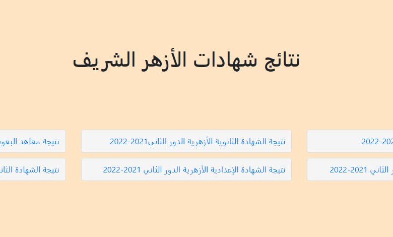 نتيجة الشهادة الإعدادية الأزهرية 2023