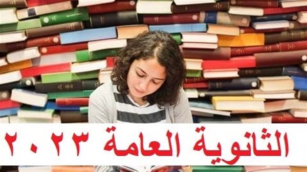 الثانوية العامة 