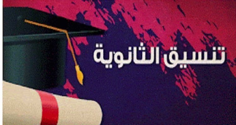 تنسيق الثانوية العامة محافظة الجيزة 