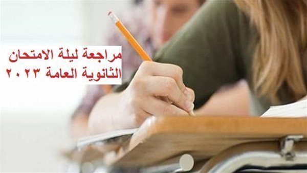 مراجعة لطلاب الثانوية العامة 