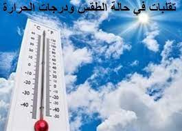 حالة الطقس أول أيام عيد الأضحى 2023 Eid Al-Adha في محافظة البحيرة