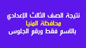 نتيجة الشهادة الإعدادية الترم الثاني