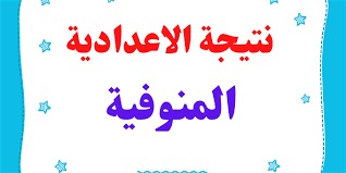 نتيجة الشهادة الإعدادية الترم الثاني