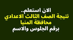 نتيجة الشهادة الإعدادية الترم الثاني