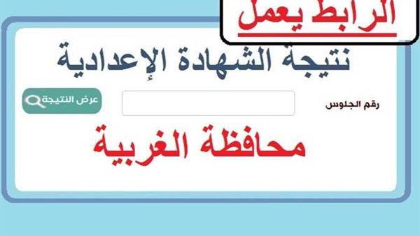 نتيجة الشهادة الإعدادية الترم الثاني