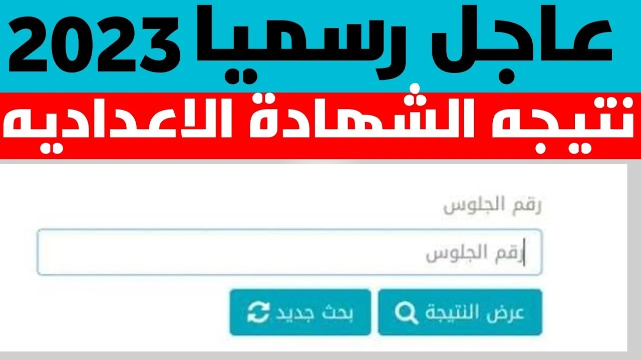 نتيجة الشهادة الإعدادية الترم الثاني