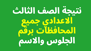  نتيجة الشهادة الإعدادية محافظة قنا 