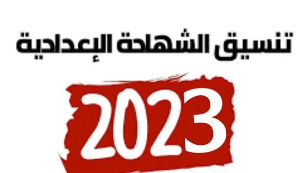 تنسيق الثانوي العام 2023 لطلاب الصف الثالث الإعدادي